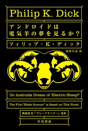 【超有名作！！】『電気羊はアンドロイドの夢を見るか？』物語の内容を簡単に解説