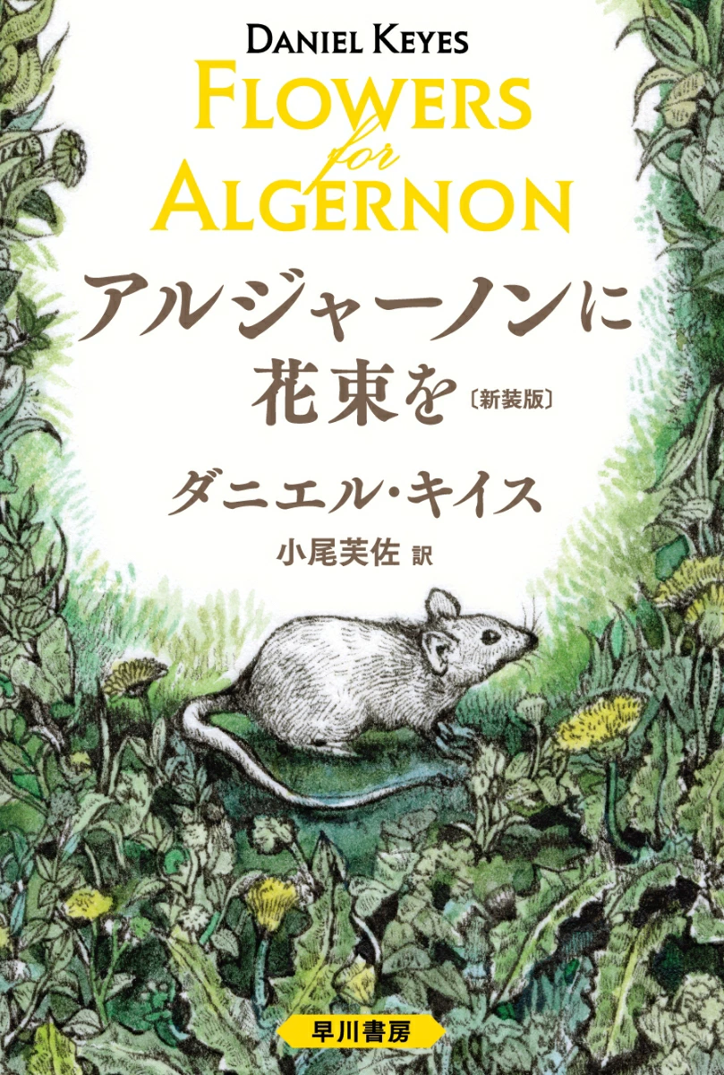 【絶対読むべき！】「アルジャーノンに花束を」物語の内容を簡単に解説